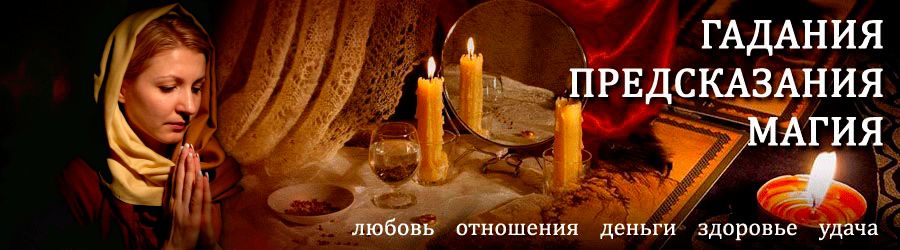 Гадалка в Игре — отзывы