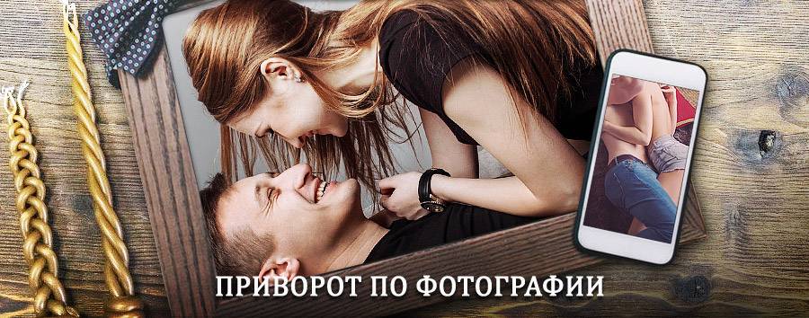 Сильный приворот по фотографии | Игра