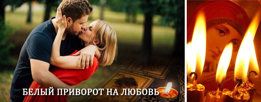 Приворот в домашних условиях на мужчину в Игре