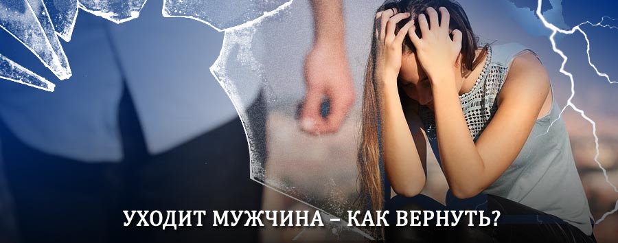 Как вернуть мужа в семью – действенный способ от гадалки в Игре