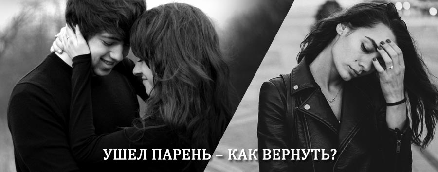 Как вернуть парня после расставания – действенный приворот от гадалки в Игре